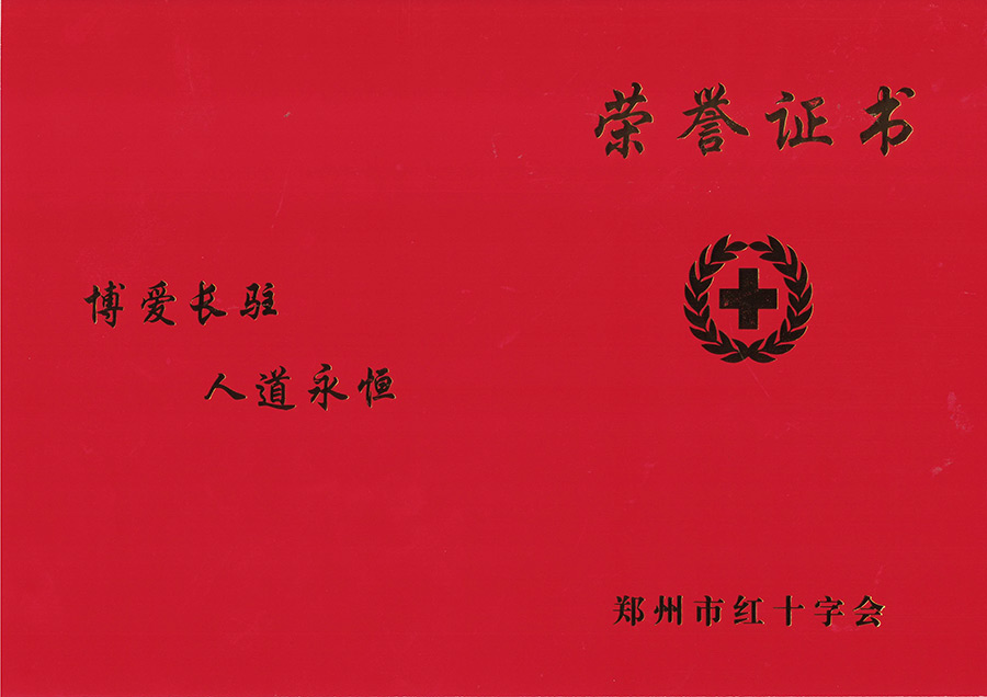 紅十字會榮譽證書